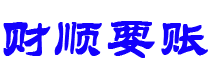 象山债务追讨催收公司